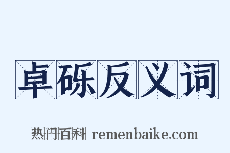 卓砾反义词是什么意思的图片